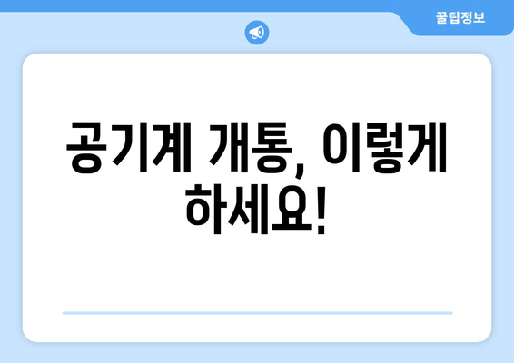 공기계 개통, 이렇게 하세요!