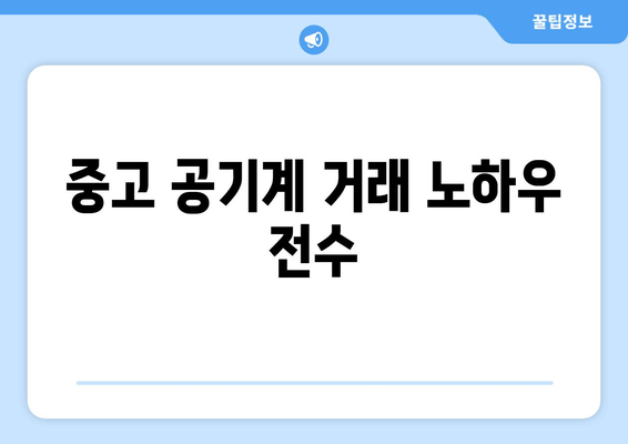 중고 공기계 거래 노하우 전수