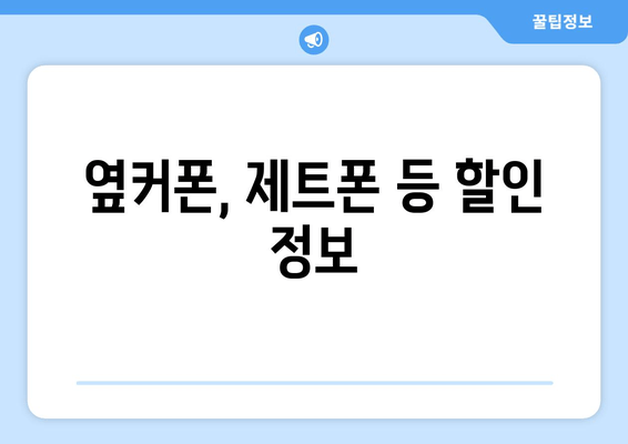 옆커폰, 제트폰 등 할인 정보