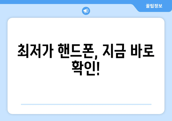 최저가 핸드폰, 지금 바로 확인!