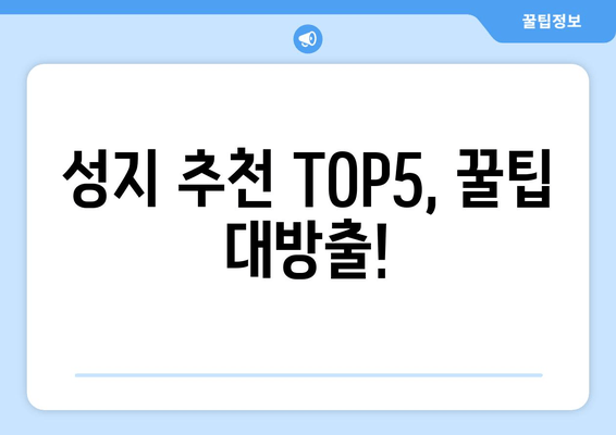 성지 추천 TOP5, 꿀팁 대방출!