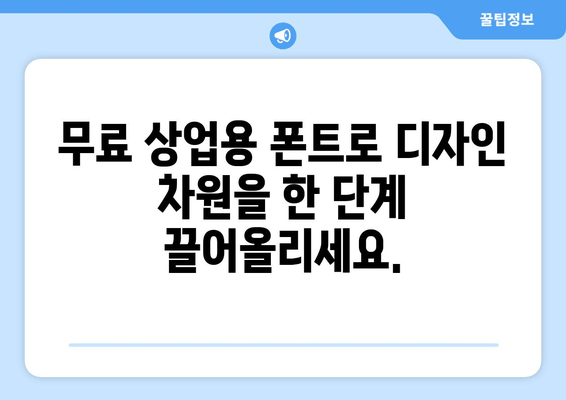 무료 상업용 폰트의 세계| 디자인에 새로운 차원을 더하기 | 2023 최신 추천 & 활용 가이드