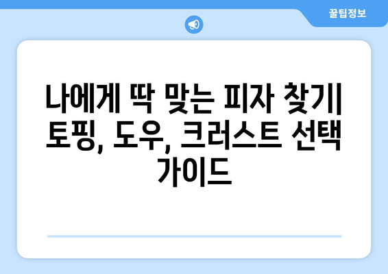 피자헛 온라인 메뉴에서 맛있는 피자 고르는 꿀팁 | 추천 메뉴 & 베스트셀러 공개 🍕