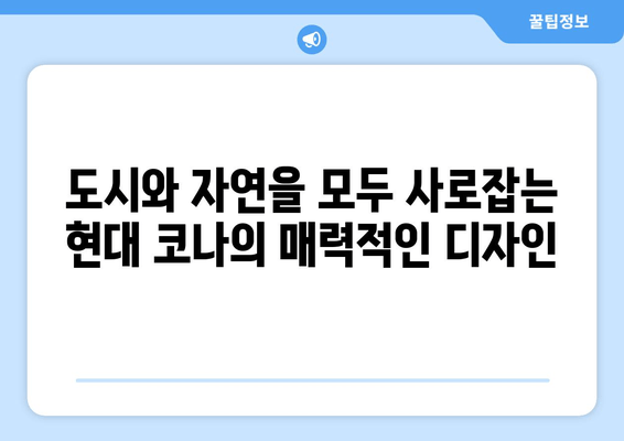 2020 현대 코나 | 모험을 위한 완벽한 선택| 디자인, 성능, 연비까지!