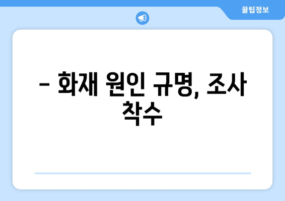 인천 공장 화재| 대규모 화재 진압 상황 | 최신 소식 및 피해 현황