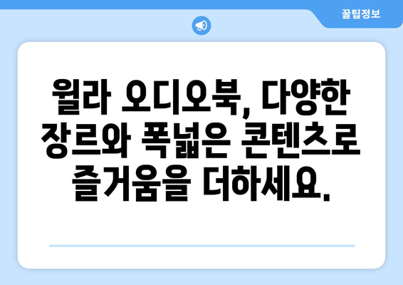 윌라 오디오북 앱, 가격과 사용법 완벽 가이드 | 오디오북의 세계에 빠져보세요