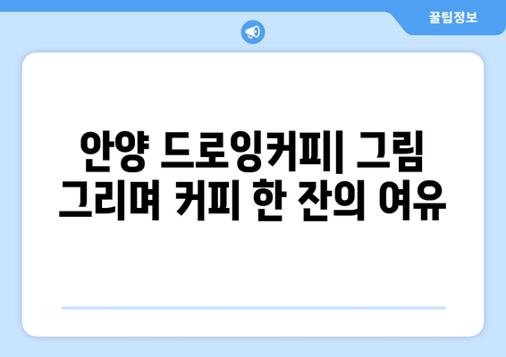 안양 드로잉커피| 예술과 커피가 만나는 창의 공간 | 안양 카페, 드로잉, 예술, 분위기