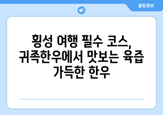 횡성 명품 한우 맛집, 귀족한우| 정육식당의 진수를 경험하다 | 횡성, 한우, 맛집, 귀족한우, 정육식당