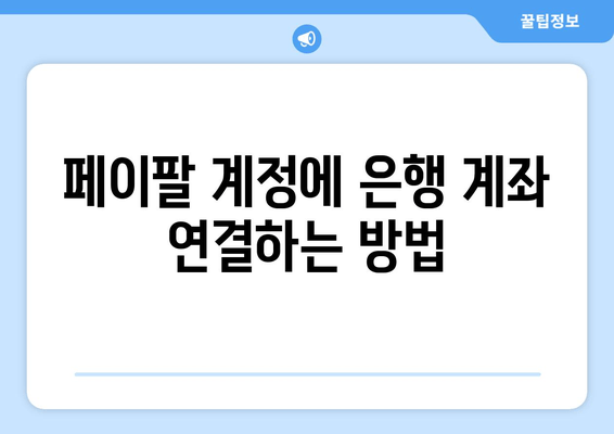 페이팔 송금 받기| 은행 계좌 연결, 쉬운 방법 | 페이팔, 송금, 은행, 연결, 가이드