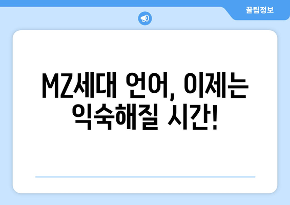 "인싸" 되는 꿀팁| 젊은이 언어 트렌드 완벽 정복 | 인싸 용어, 신조어, 유행어, MZ세대