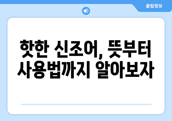 "인싸" 되는 꿀팁| 젊은이 언어 트렌드 완벽 정복 | 인싸 용어, 신조어, 유행어, MZ세대