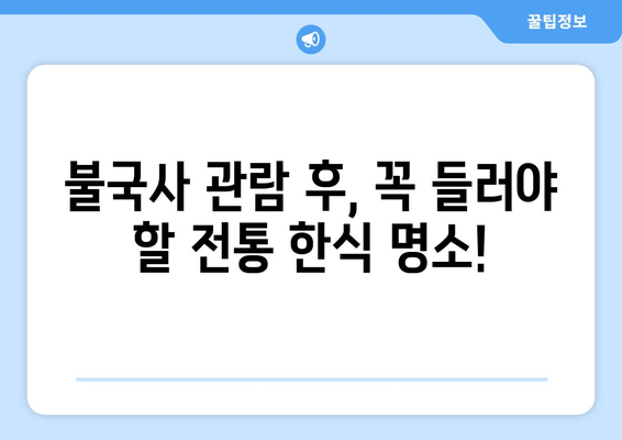 경주 불국사 여행 필수 코스| 전통 한식 맛집 추천 | 불국사 맛집, 경주 맛집, 한식 맛집