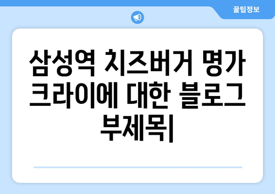 삼성역 치즈버거 명가 