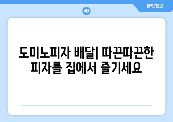 도미노피자 온라인 메뉴로 맛있는 피자 즐기는 방법| 추천 메뉴 & 주문 팁 | 도미노피자, 피자 주문, 온라인 메뉴, 배달