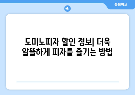 도미노피자 온라인 메뉴로 맛있는 피자 즐기는 방법| 추천 메뉴 & 주문 팁 | 도미노피자, 피자 주문, 온라인 메뉴, 배달