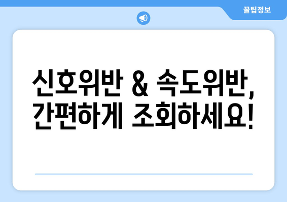 과태료 조회 시스템으로 신호위반 & 속도위반 딱지, 한눈에 확인하세요! | 과태료 조회, 신호위반, 속도위반, 조회 시스템, 위반 조회