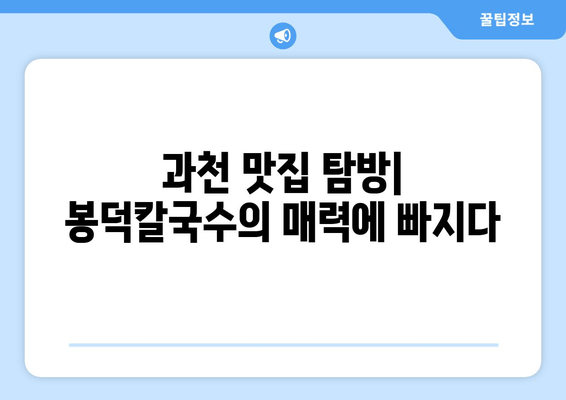 과천 봉덕칼국수 맛집탐방| 추천 메뉴 & 위치 정보 | 칼국수 맛집, 과천 맛집, 봉덕칼국수