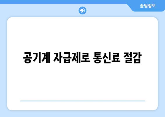 공기계 자급제로 통신료 절감