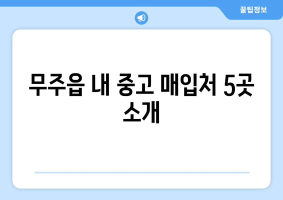 무주읍 내 중고 매입처 5곳 소개