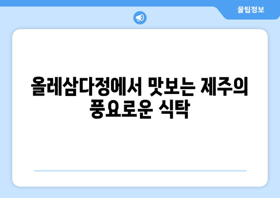 서귀포 올레삼다정| 제주 신선함 가득한 맛집 | 푸짐한 제주 향토 음식, 싱싱한 해산물 맛보기