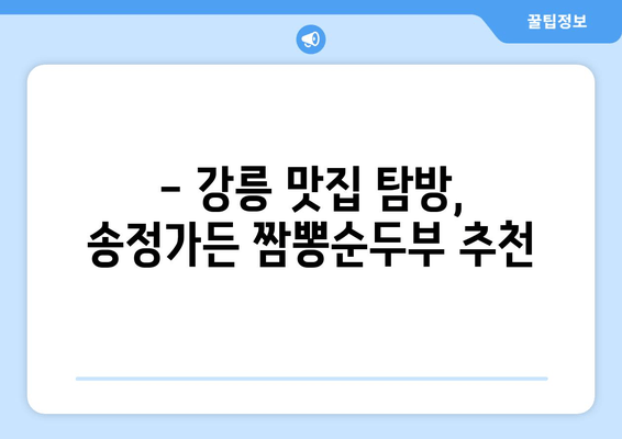 강릉 송정가든의 잊지 못할 맛! 짬뽕순두부 맛집 후기 | 강릉 맛집, 송정가든, 짬뽕순두부, 추천