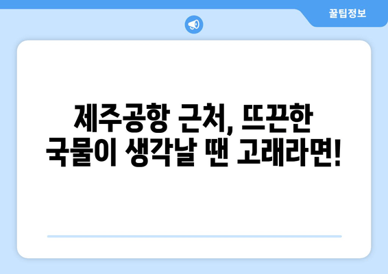 제주공항 근처 라면 맛집, 고래라면| 제주 라면의 거장을 만나다 | 제주 라면, 맛집 추천, 제주 여행