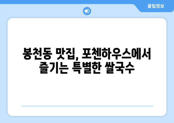 봉천동 쌀국수 맛집, 포첸하우스| 깊은 국물과 아늑한 분위기 | 봉천동 맛집, 베트남 쌀국수, 포첸하우스, 맛집 추천, 봉천동 데이트