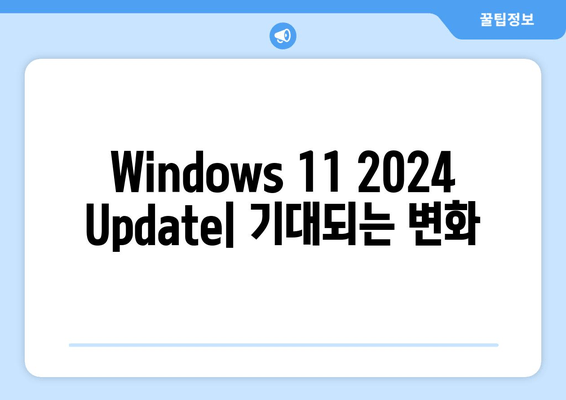 Windows 11 2024 Update| 공식 명칭 