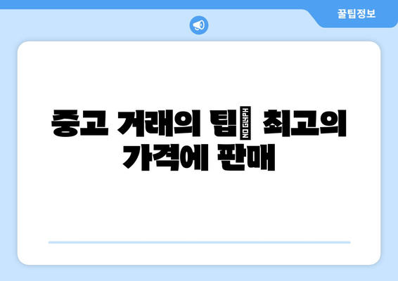 중고 거래의 팁| 최고의 가격에 판매