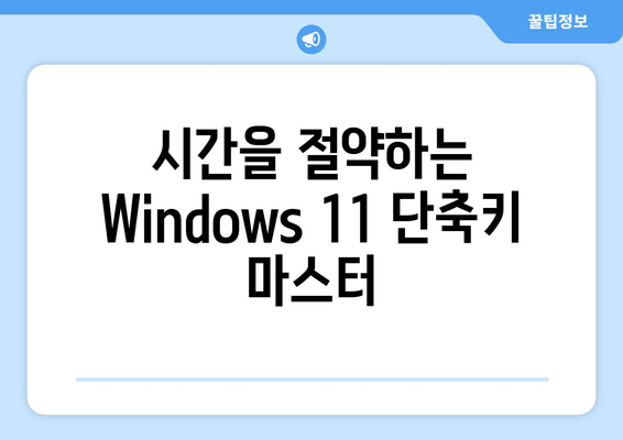 Windows 11 생산성 극대화! 꿀팁 & 맞춤 설정 가이드 | 실용적인 Windows 11 팁