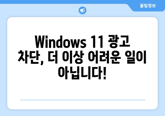 Windows 11 광고 차단 완벽 가이드 | 광고 제거, 팁, 설정