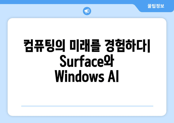 Surface와 Windows AI 이벤트| 미래 기술의 혁신을 경험하다 |  차세대 컴퓨팅, 인공지능, 혁신