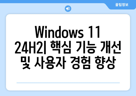 Windows 11 24H2 RTM 출시| 주요 변경 사항 & 업그레이드 가이드 | 새로운 기능, 업데이트 방법