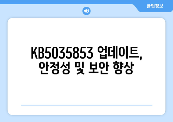 Windows 11 22H2 누적 업데이트 KB5035853 (빌드 22621.3296) | 일반용 업데이트 상세 정보 및 주요 변경 사항