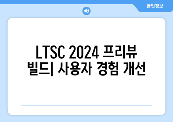 오피스 LTSC 2024 프리뷰 빌드| 마이크로소프트 4월 공개 | 주요 기능 및 변경점 살펴보기