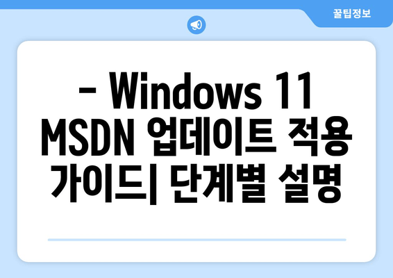 Windows 11 MSDN 통합 업데이트| 모든 버전의 새로운 기능 | 자세한 분석 및 적용 가이드