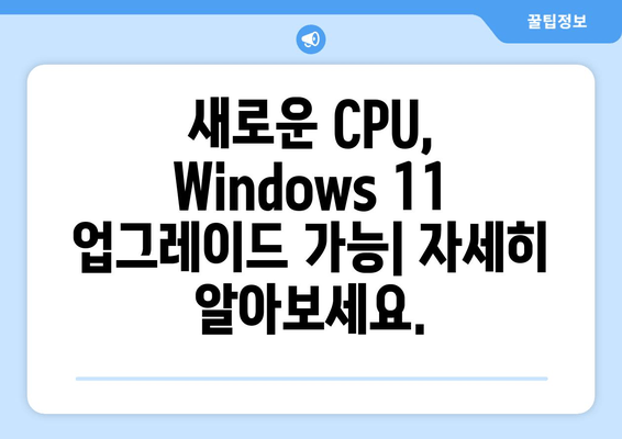 Windows 11 23H2/22H2 지원 프로세서 목록 확장|  새로운 CPU 호환성 & 업데이트 가이드 |  Windows 11, CPU 호환성, 업그레이드