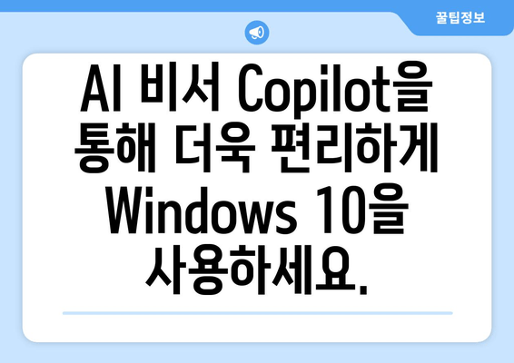 Windows 10에서 Copilot 활성화하는 방법| 단계별 가이드 | 윈도우 10, AI 비서, 생산성 향상