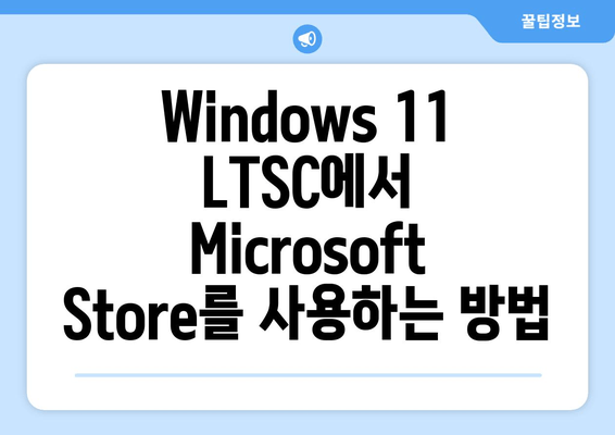 Windows 11 LTSC에 Microsoft Store 설치하는 완벽 가이드 | LTSC, 오프라인 설치, 스토어 앱, 윈도우 11