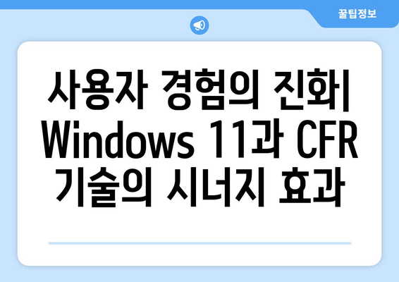 Windows 11 CFR 기술의 놀라운 가능성| 혁신과 미래를 위한 탐험 |  Windows 11, CFR 기술, 혁신, 미래, 잠재력