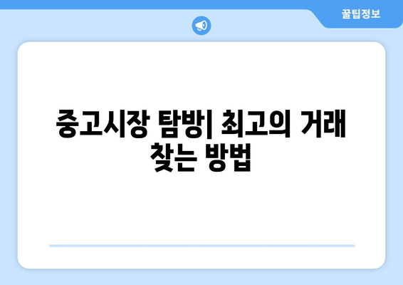 중고시장 탐방| 최고의 거래 찾는 방법