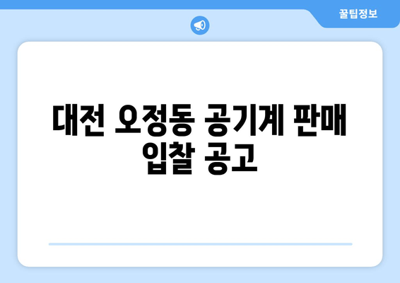 대전 오정동 공기계 판매 입찰 공고