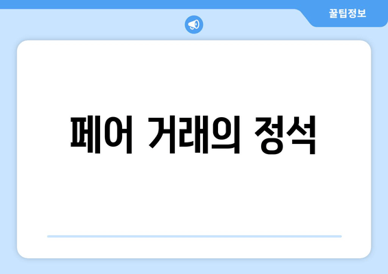 페어 거래의 정석