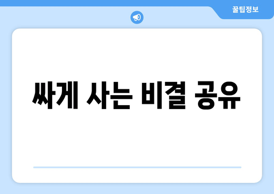 싸게 사는 비결 공유