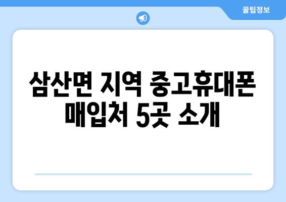 삼산면 지역 중고휴대폰 매입처 5곳 소개