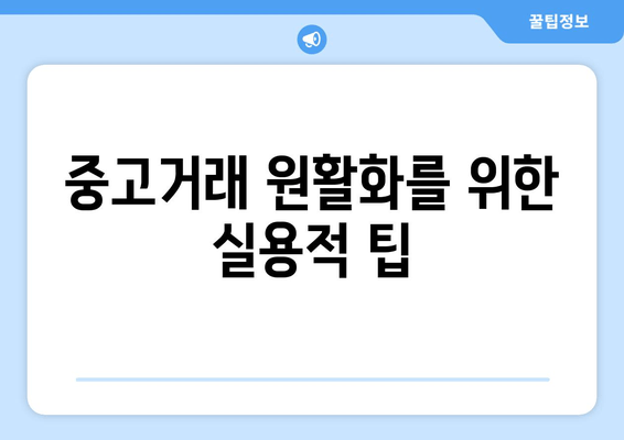 중고거래 원활화를 위한 실용적 팁