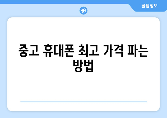 중고 휴대폰 최고 가격 파는 방법