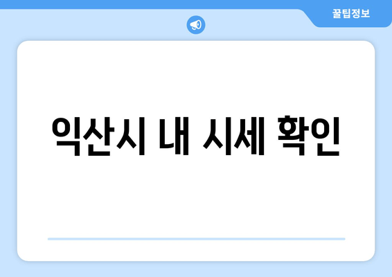 익산시 내 시세 확인