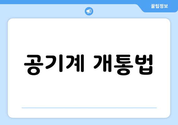 공기계 개통법