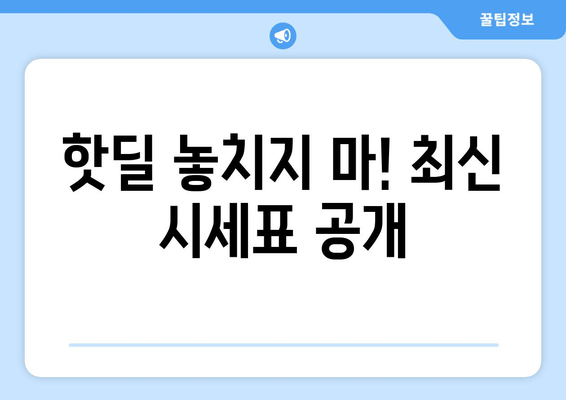 핫딜 놓치지 마! 최신 시세표 공개